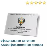 Классификационная книжка спортсмена 2-3 разряд, 1-3 юношеские разряды