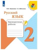 Канакина В.П. Русский язык 2 класс Проверочные работы