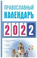 Православный календарь на 2022 год