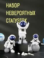 Набор из 3 шт. Астронавт сувенирный коллекционный, набор статуэток "Выход космонавтов в открытый космос"