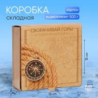 Коробка ‒ пенал подарочная «Сворачивай горы», 15 × 15 × 7 см