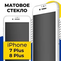 Матовое защитное стекло на телефон Apple iPhone 7 Plus и 8 Plus / Противоударное стекло 2.5D на смартфон Эпл Айфон 7 Плюс и 8 Плюс / Белое