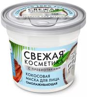 Кокосовая маска для лица Fito Косметик Омолаживающая серии «Свежая косметика» 50мл