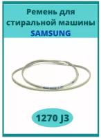 Ремень 1270 J3 для стиральной машины Samsung белый 1270мм