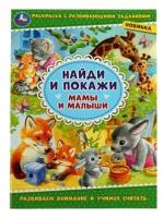 Мамы и малыши. Найди и покажи. 214х290 мм. Скрепка. 16 стр. Умка. / книги для малышей