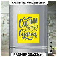 Магнит на холодильник, смелым помогает судьба (20 см х 15 см, желтый фон синие буквы) Сувенирный магнит №1