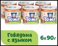 Мясное пюре Тема с говядиной и языком с 8 мес. 90г, 6шт