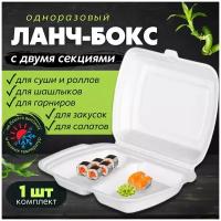 Одноразовый контейнер с крышкой для хранения продуктов в холодильнике, ланч-бокс для суши, для еды с собой, 2 секции, 1 шт