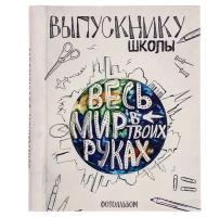 Фотоальбом Выпускнику школы. Весь мир в твоиx рукаx, 20 магнитныx листов размером 20 x 28 см