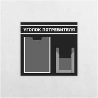 Уголок потребителя / 465 х 494 мм / 1 плоский карман А4, 1 объемный карман А5 / информационный стенд / черно- белый