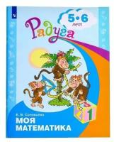 Моя математика. Развивающая книга для детей 5-6 лет. Соловьёва Е. В