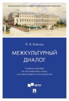 Бобкова П. В. "Межкультурный диалог. Учебное пособие по английскому языку для бакалавров-культурологов"