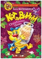 Кот да Винчи. Ограбление банки Матюшкина К