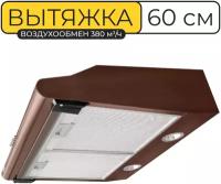 Вытяжка кухонная 60 см, Vector V 3060, 380 куб. м/ч, 103 Вт, угольный фильтр, коричневая