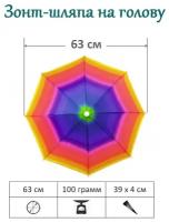 Зонт-шляпа на голову от дождя и от солнца, 63 см