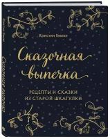 Кристин Гевеке. Сказочная выпечка. Рецепты и сказки из старой шкатулки