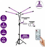 Фитолампа светодиодная, светильник для растений на штативе FL-JBH-RC с пультом на проводе и пультом ДУ, 4 панели
