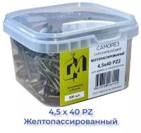 саморез СГД 4,5х40 Желтопассированный 300 шт острый