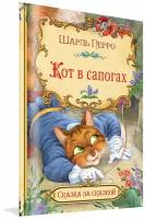 Кот в сапогах. Сказка за сказкой. Перро Шарль