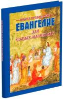 Книга Евангелие для детей, самых маленьких, Библия с цветными картинками для малышей, православная