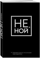 Не Ной, Ежедневник для тех, кто не отступает перед трудностями (А5, 128 полос)