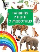 Главная книга о животных Дмитриева В.Г