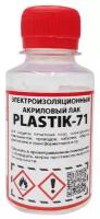 PLASTIK 71 Лак акриловый для печатных плат, 100 мл