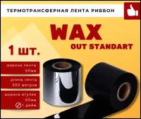 Термотрансферная красящая лента Риббон WAX OUT STANDART (Ролик) 60ммх300м (Втулка 60мм), 1 шт