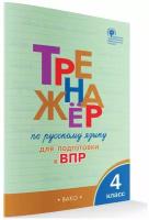 Русский язык Тренажер для подготовки к ВПР 4 класс Пособие Жиренко ОН 6+