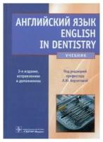 Английский язык. English in Dentistry. Учебник