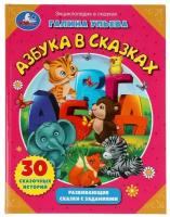 Книга Умка Азбука в сказках. Галина Ульева. Развивающие сказки с заданиями. (978-5-506-08103-6)