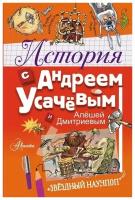 История с Андреем Усачевым и Алешей Дмитриевым. Усачев А. А, Гозман Е. Н