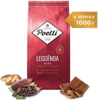 Кофе натуральный жареный в зернах Poetti Leggenda Ruby 1 кг