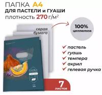 Бумага для пастели А4 в папке, серая, 270 г/м, 7 листов