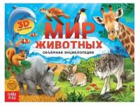 Книга-панорамка Буква-ленд 3D, "Мир животных", 12 стр (5453915)