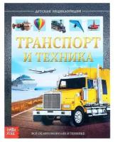 Детская энциклопедия в твёрдом переплёте «Транспорт и техника», 48 стр