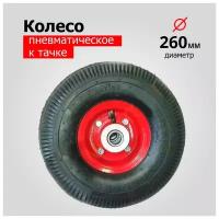 Колесо для тачки/тележки Пневматическое 3.50-4 PR1802-20 (d колеса 260 мм, d ступицы 20 мм, L ступицы 68 мм)