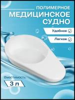 Судно подкладное полимерное реабилитационная Ладья для инвалидов и людей после операции