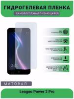 Гидрогелевая защитная пленка для телефона Leagoo Power 2 Pro, матовая, противоударная, гибкое стекло, на дисплей