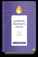 Дневник Великого поста.7 недель работы над собой. Никея. М. ср/ф. гибк/п. #159573