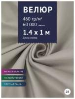 Ткань мебельная Велюр, модель Порэдэс, цвет: Светло-серый (28), отрез - 1 м (Ткань для шитья, для мебели)