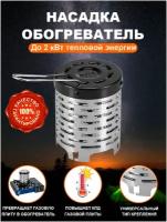 Обогреватель - насадка (дожигатель) на газовую плитку