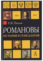 Романовы: история и генеалогия.2-е изд. Пчелов Е. В
