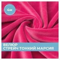 Ткань для шитья и рукоделия Велюр стрейч тонкий Марсия розовая 4 м * 150 см