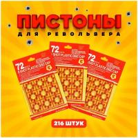 Пистоны 8-зарядные/ 216 выстрелов / 3 пачки по 72 выстрела / Порох для пистолета / Игрушки для детей / Пульки / Боеприпасы