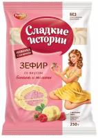 Зефир Сладкие истории со вкусом банана и малины, банан, малина, 250 г