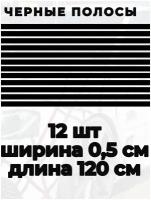 Черные полосы самоклеющиеся 0,5 см 12 шт