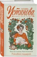 Устинова Т. В. Роковой подарок