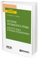 Нуриев Б. Д., Иванова Д. Р. "История исламского права. Институт брака в раннем Средневековье"