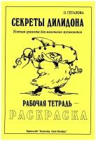 Геталова О. Секреты Дилидона. Рабочая тетрадь-раскраска, издательство "Композитор"